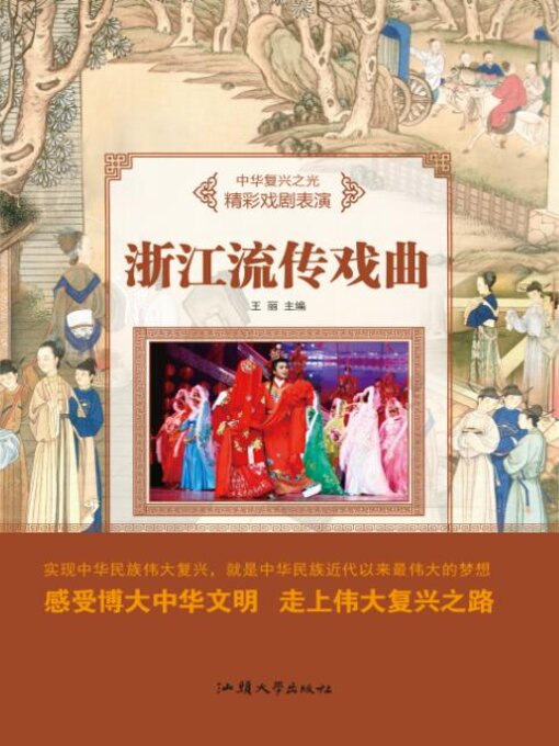 Title details for 浙江流传戏曲 by 王丽 - Available